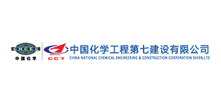 中國化學工程第七建設有限公司